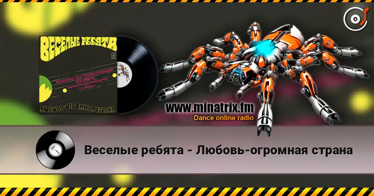 Веселые ребята - Любовь-огромная страна online in hoher Qualität hören | Minatrix.FM