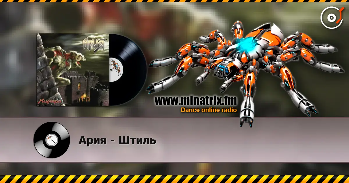 Ария - Штиль online in hoher Qualität hören | Minatrix.FM