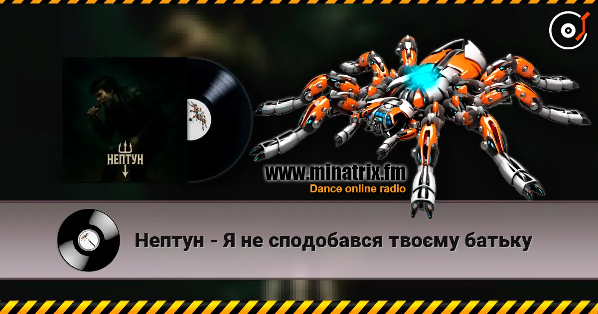 Нептун - Я не сподобався твоєму батьку online in hoher Qualität hören | Minatrix.FM
