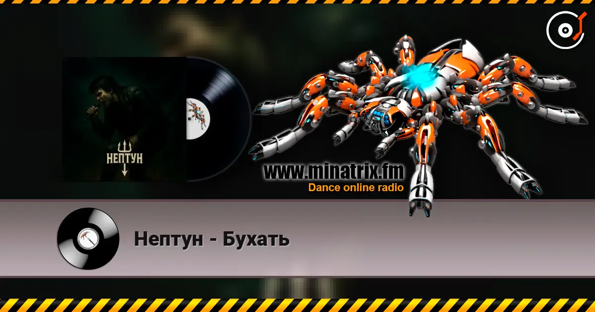 Нептун - Бухать online in hoher Qualität hören | Minatrix.FM