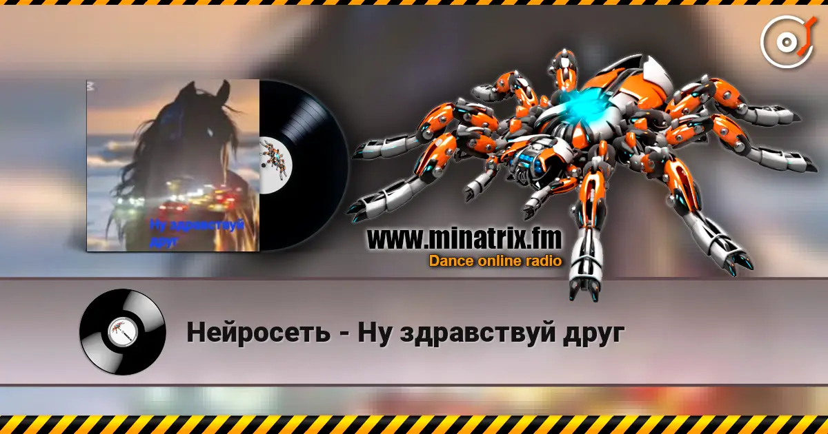 Нейросеть - Ну здравствуй друг online in hoher Qualität hören | Minatrix.FM