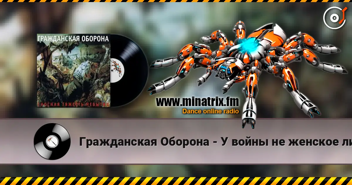 Гражданская Оборона - У войны не женское лицо online in hoher Qualität hören | Minatrix.FM