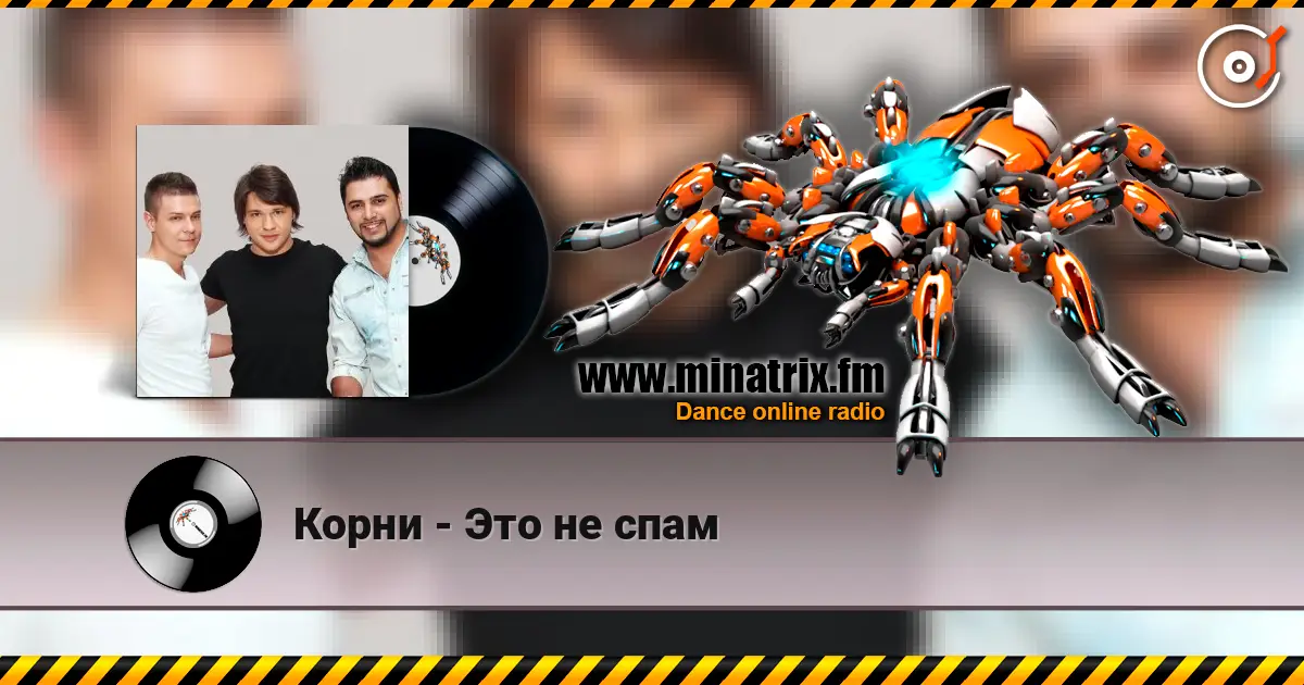 Корни - Это не спам online in hoher Qualität hören | Minatrix.FM
