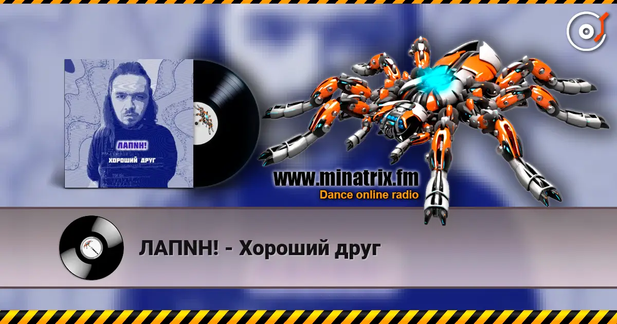 ЛАПNН! - Хороший друг online in hoher Qualität hören | Minatrix.FM