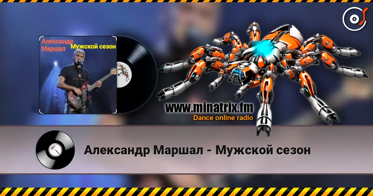 Александр Маршал - Мужской сезон online in hoher Qualität hören | Minatrix.FM