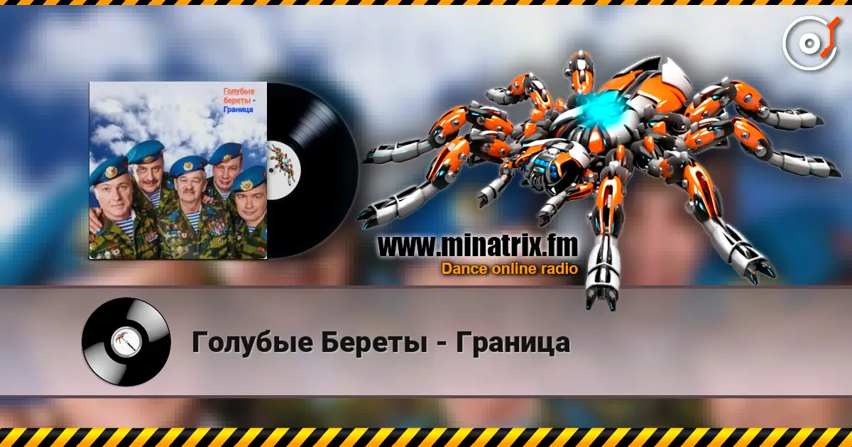 Голубые Береты - Граница online in hoher Qualität hören | Minatrix.FM