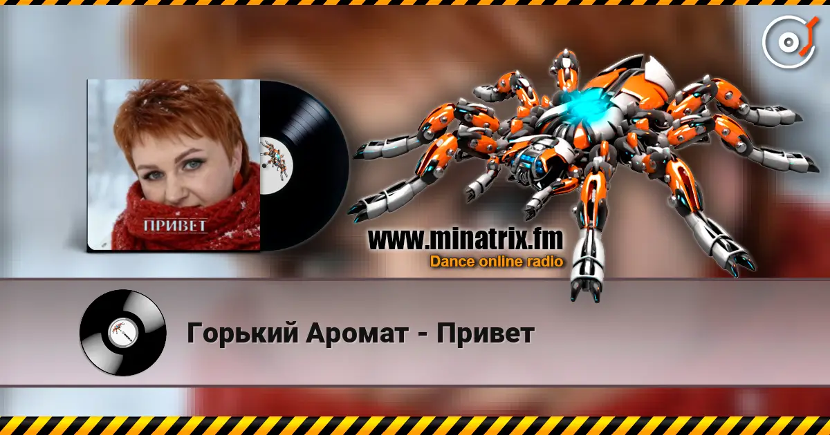 Горький Аромат - Привет online in hoher Qualität hören | Minatrix.FM