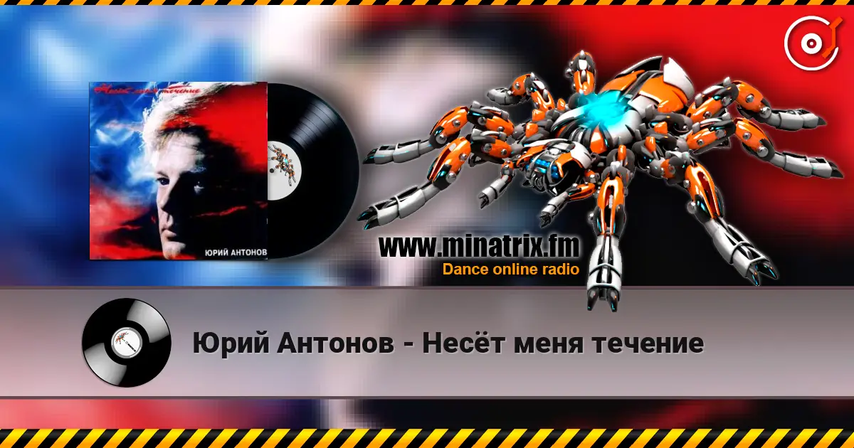 Юрий Антонов - Несёт меня течение online in hoher Qualität hören | Minatrix.FM