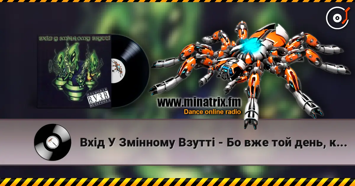 Вхід У Змінному Взутті - Бо вже той день, коли… online in hoher Qualität hören | Minatrix.FM