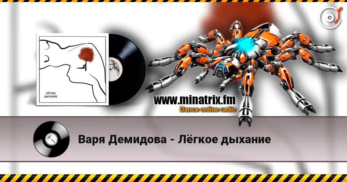 Варя Демидова - Лёгкое дыхание online in hoher Qualität hören | Minatrix.FM