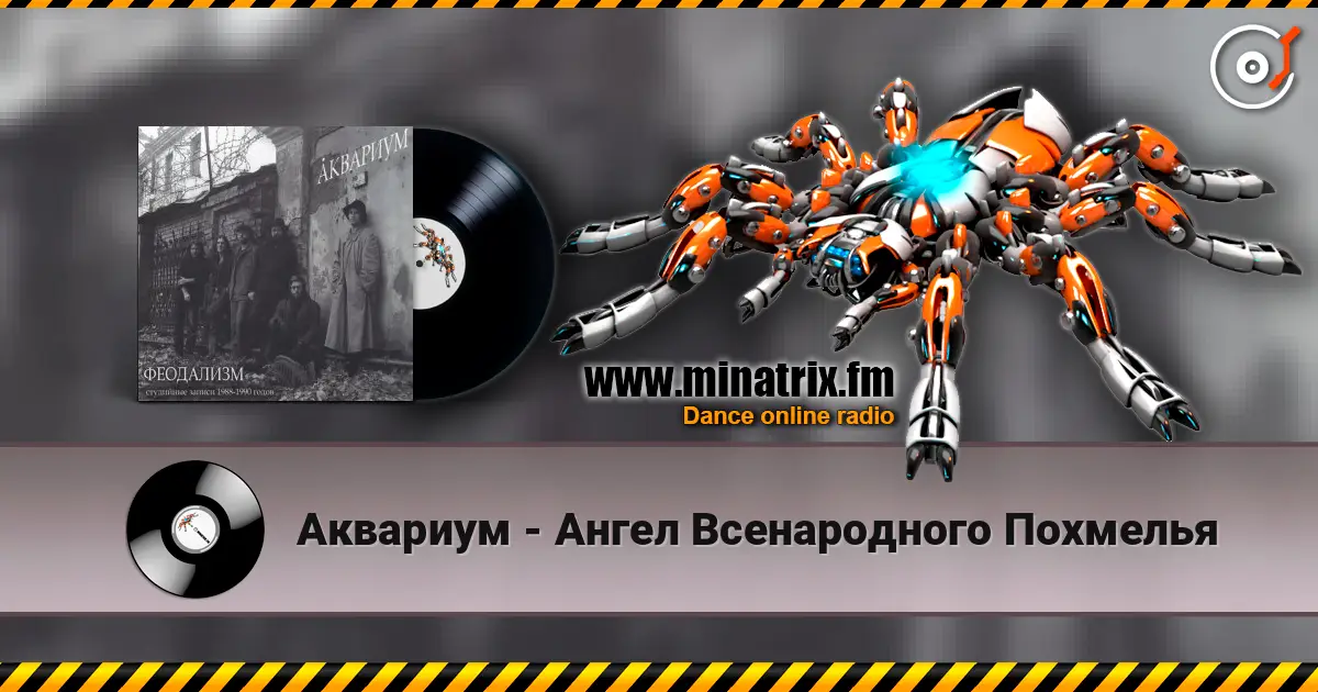 Аквариум - Ангел Всенародного Похмелья online in hoher Qualität hören | Minatrix.FM