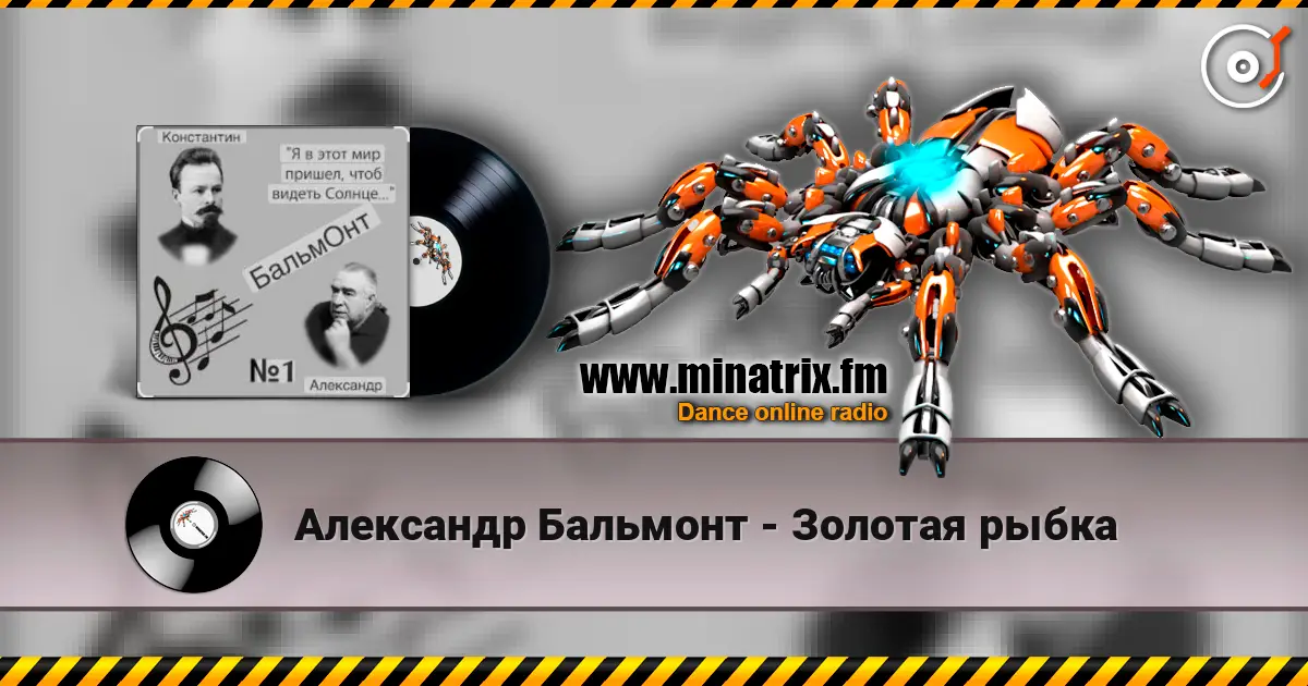 Александр Бальмонт - Золотая рыбка online in hoher Qualität hören | Minatrix.FM