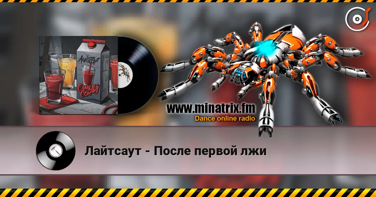 Лайтсаут - После первой лжи online in hoher Qualität hören | Minatrix.FM