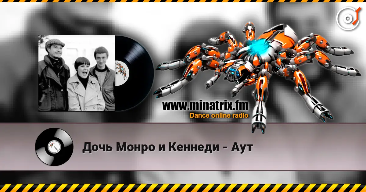 Дочь Монро и Кеннеди - Аут online in hoher Qualität hören | Minatrix.FM
