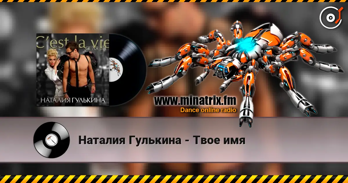 Наталия Гулькина - Твое имя online in hoher Qualität hören | Minatrix.FM