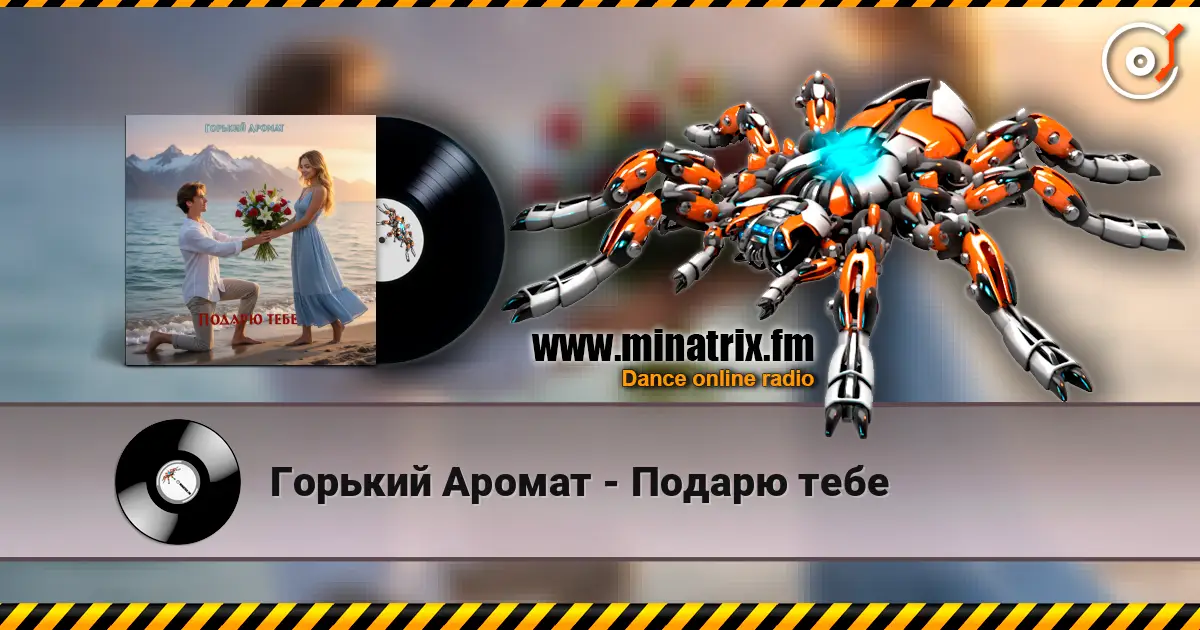 Горький Аромат - Подарю тебе online in hoher Qualität hören | Minatrix.FM