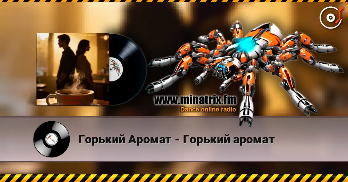 Горький Аромат - Горький аромат online in hoher Qualität hören | Minatrix.FM
