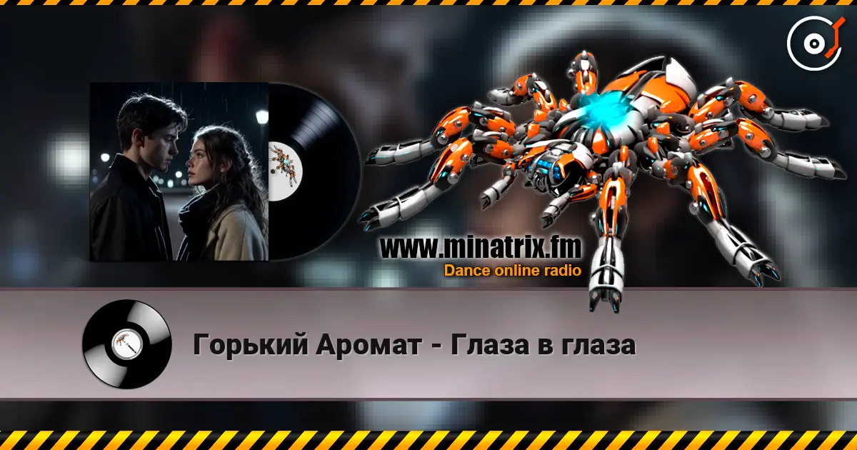 Горький Аромат - Глаза в глаза online in hoher Qualität hören | Minatrix.FM