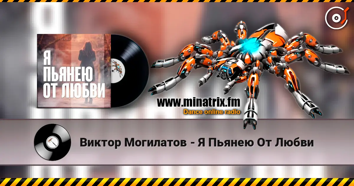 Виктор Могилатов - Я Пьянею От Любви online in hoher Qualität hören | Minatrix.FM