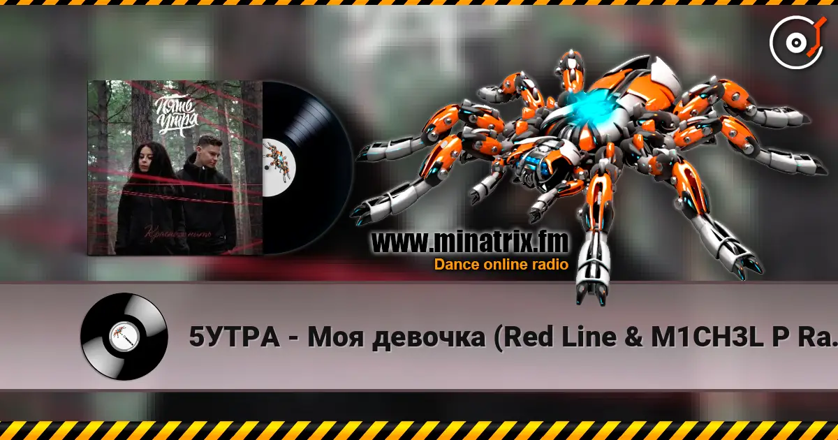 5УТРА - Моя девочка (Red Line & M1CH3L P Radio Remix) online in hoher Qualität hören | Minatrix.FM