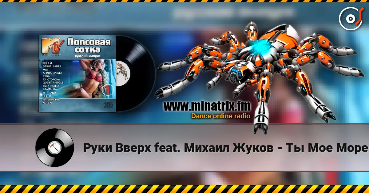 Руки Вверх feat. Михаил Жуков - Ты Мое Море (Fresh Produce Dance Remix) online in hoher Qualität hören | Minatrix.FM