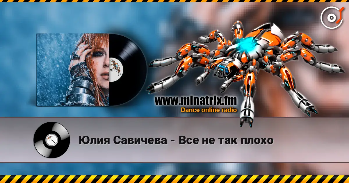 Юлия Савичева - Все не так плохо online in hoher Qualität hören | Minatrix.FM