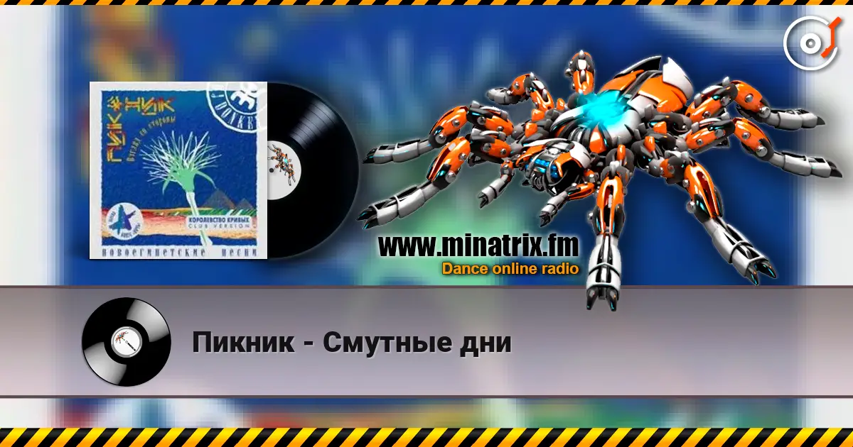 Пикник - Смутные дни online in hoher Qualität hören | Minatrix.FM