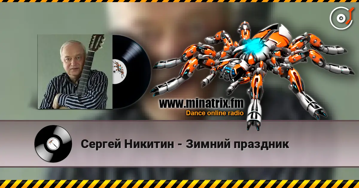 Сергей Никитин - Зимний праздник online in hoher Qualität hören | Minatrix.FM