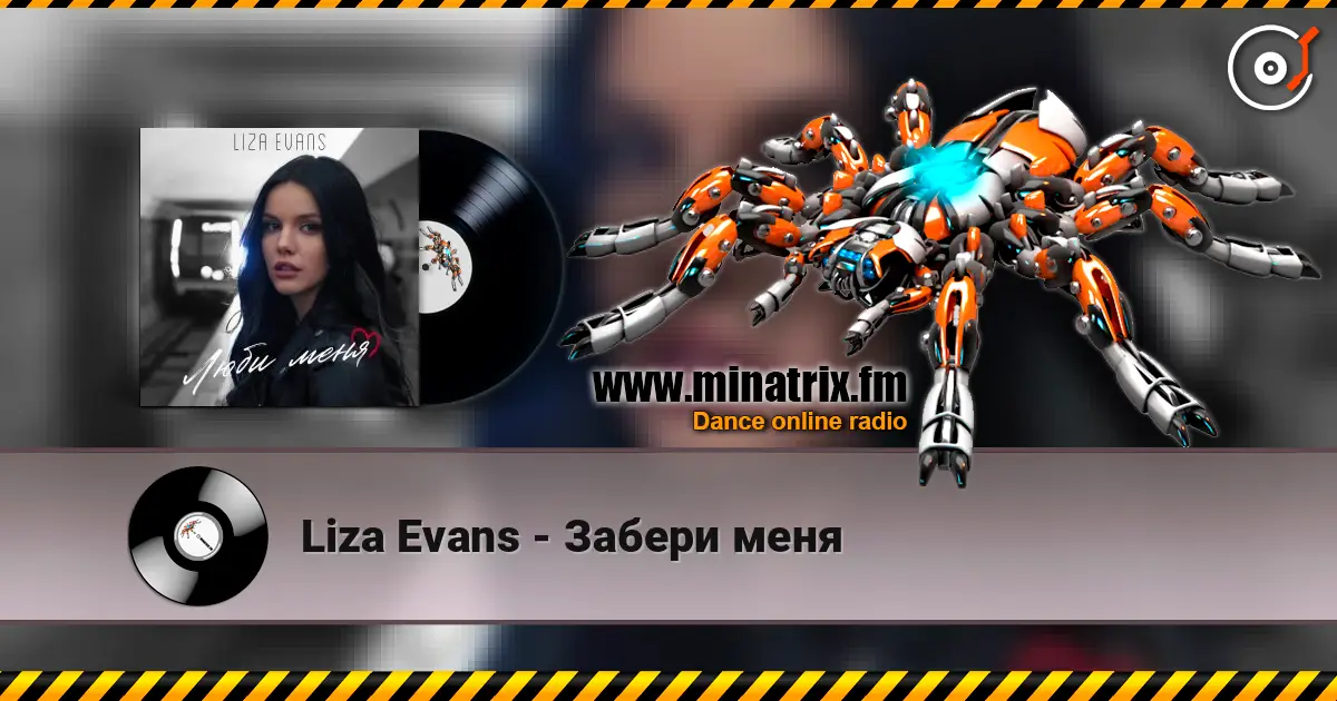 Liza Evans - Забери меня online in hoher Qualität hören | Minatrix.FM