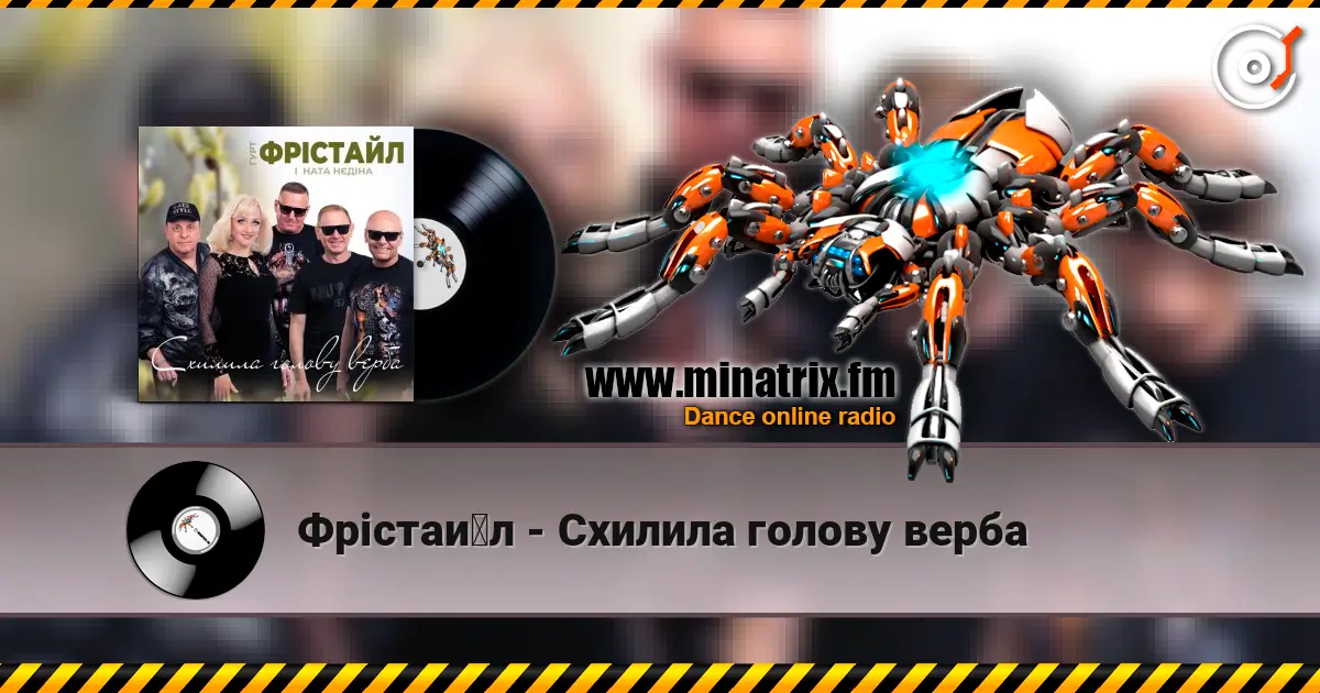 Фрістайл - Схилила голову верба online in hoher Qualität hören | Minatrix.FM