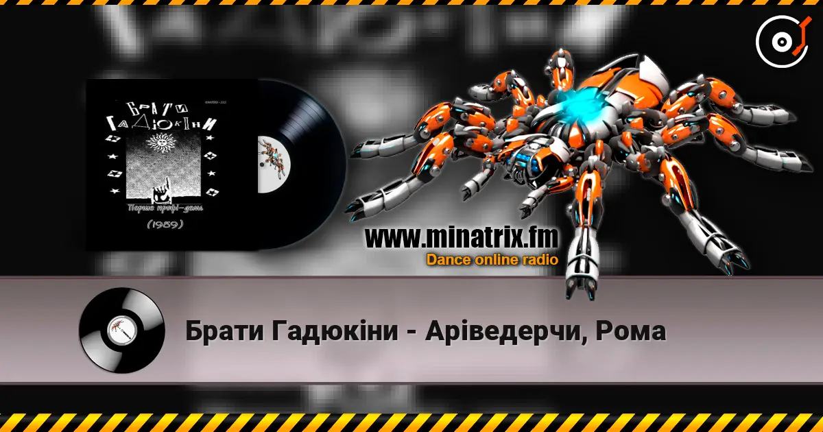 Брати Гадюкіни - Аріведерчи, Рома online in hoher Qualität hören | Minatrix.FM