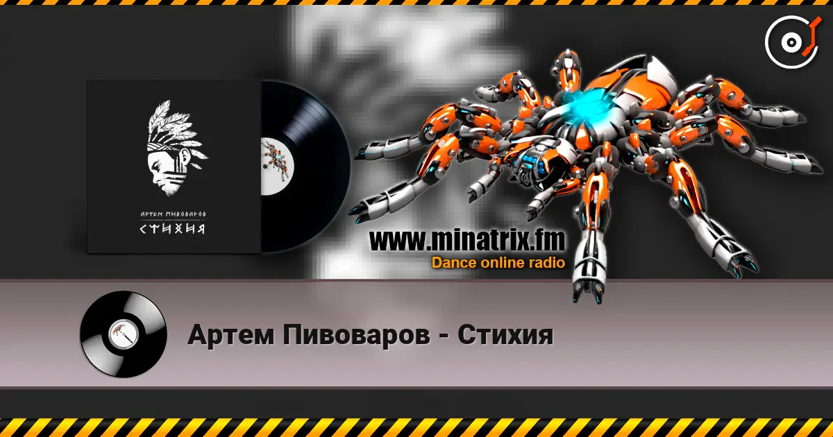 Артем Пивоваров - Стихия online in hoher Qualität hören | Minatrix.FM