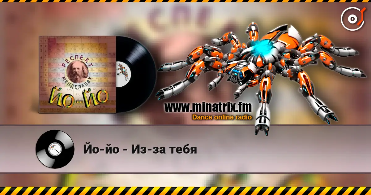 Йо-йо - Из-за тебя online in hoher Qualität hören | Minatrix.FM