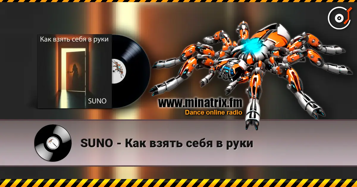 SUNO - Как взять себя в руки online in hoher Qualität hören | Minatrix.FM