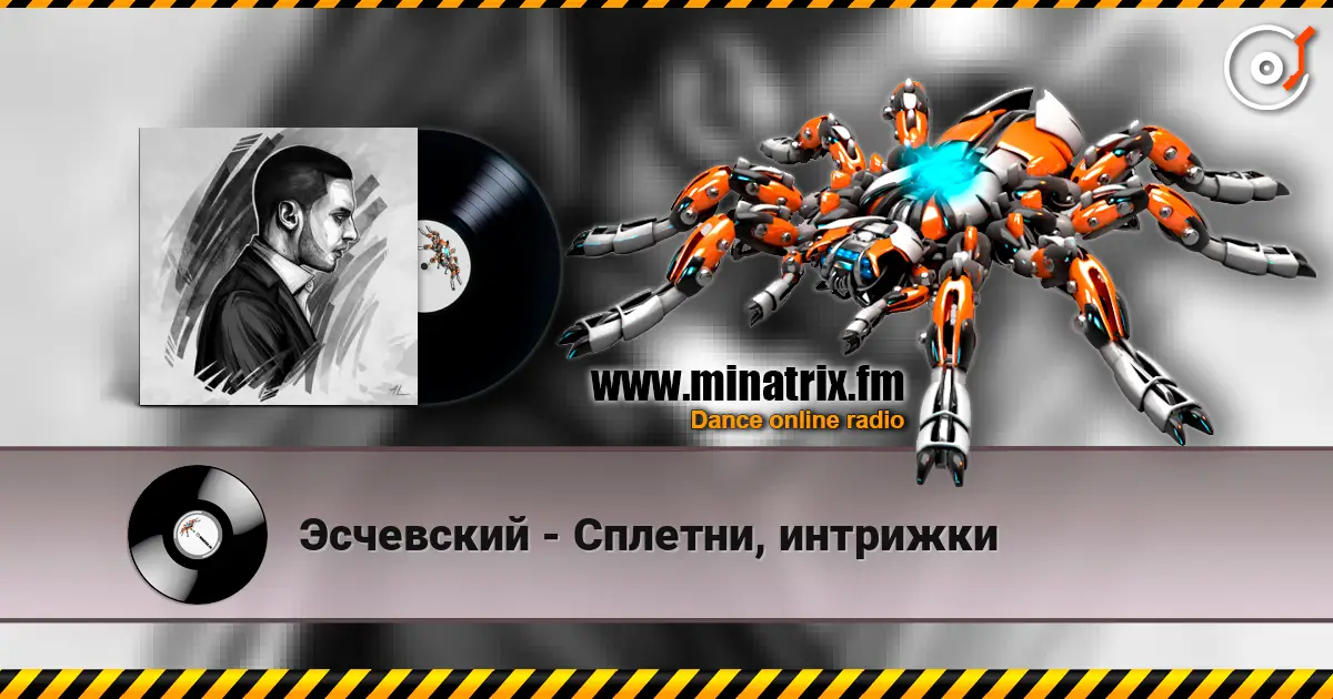 Эсчевский - Сплетни, интрижки online in hoher Qualität hören | Minatrix.FM