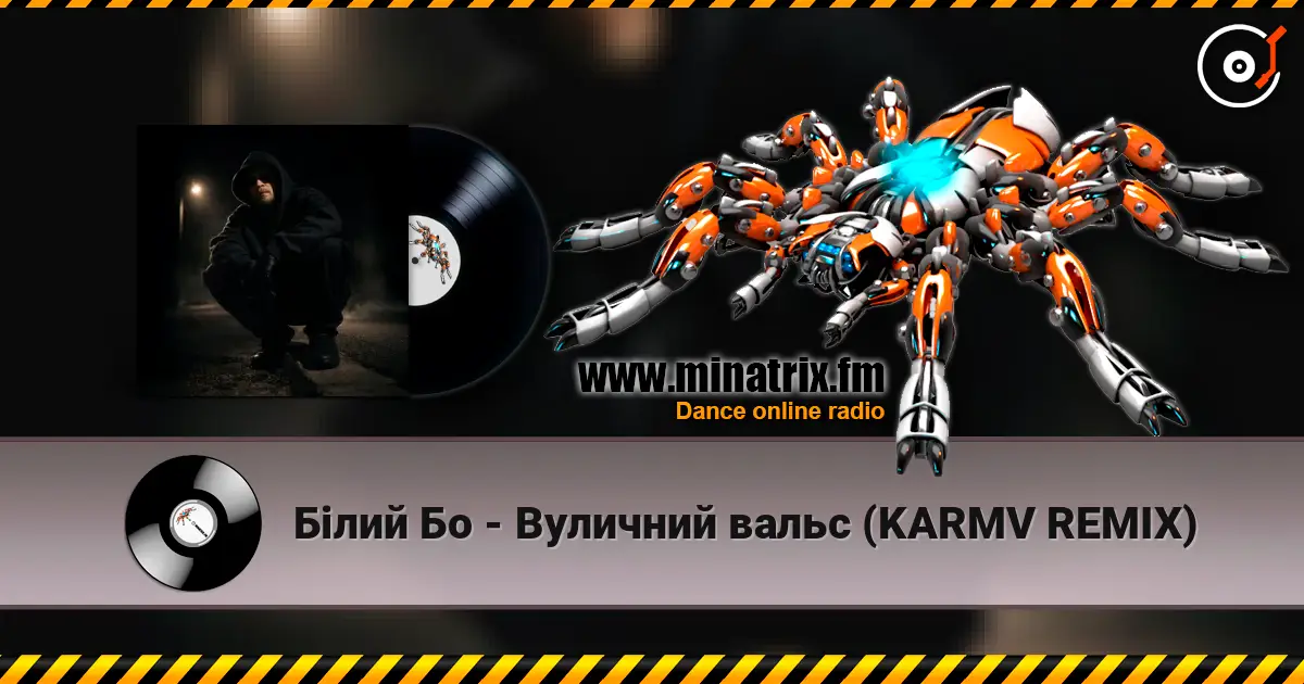 Білий Бо - Вуличний вальс (KARMV REMIX) online in hoher Qualität hören | Minatrix.FM