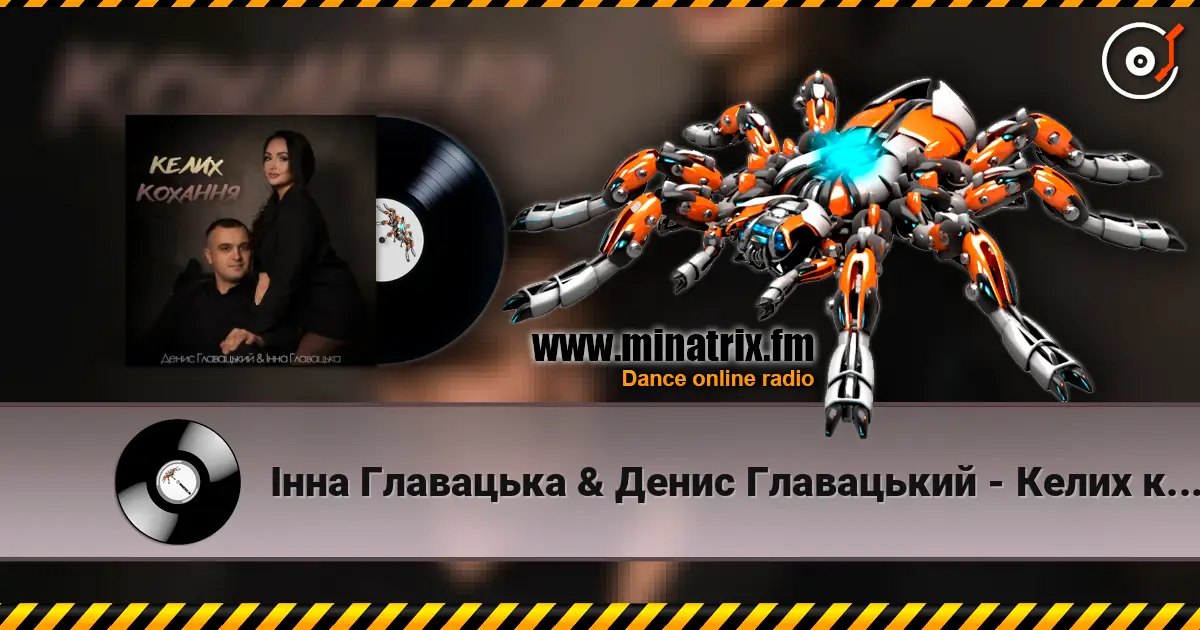 Інна Главацька & Денис Главацький - Келих кохання online in hoher Qualität hören | Minatrix.FM