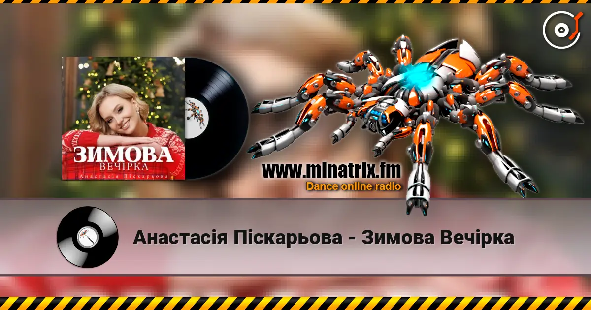 Анастасія Піскарьова - Зимова Вечірка online in hoher Qualität hören | Minatrix.FM