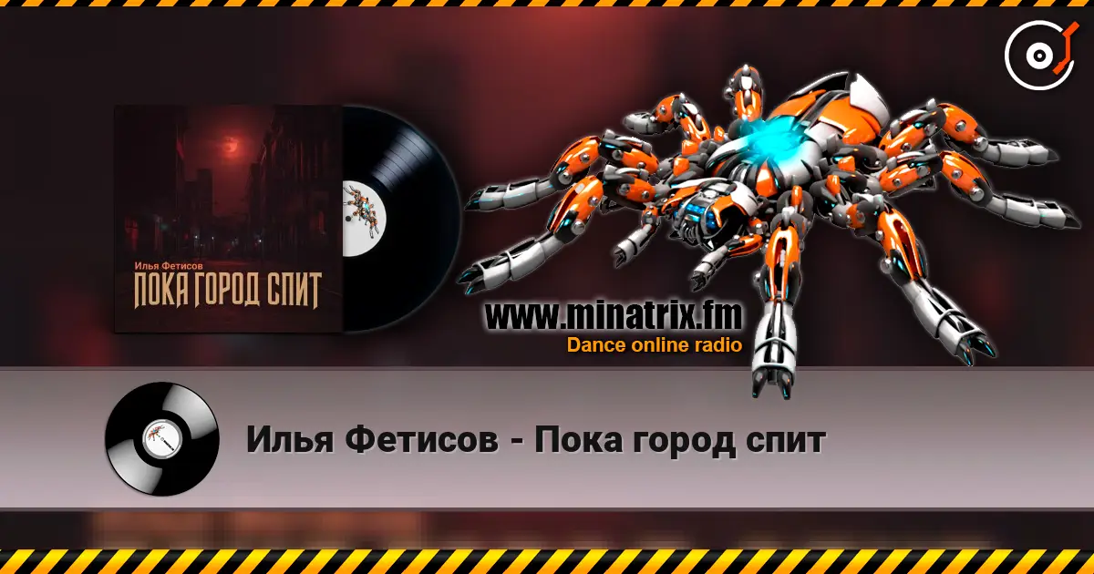 Илья Фетисов - Пока город спит online in hoher Qualität hören | Minatrix.FM