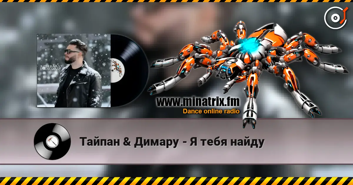 Тайпан & Димару - Я тебя найду online in hoher Qualität hören | Minatrix.FM