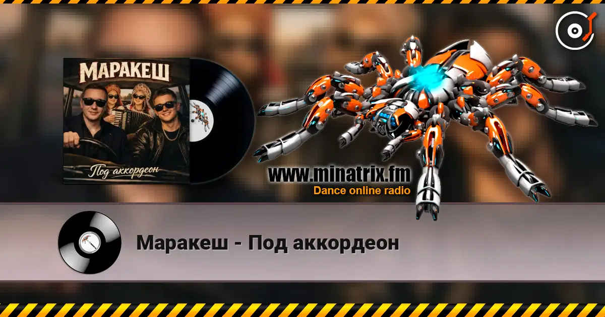Маракеш - Под аккордеон online in hoher Qualität hören | Minatrix.FM