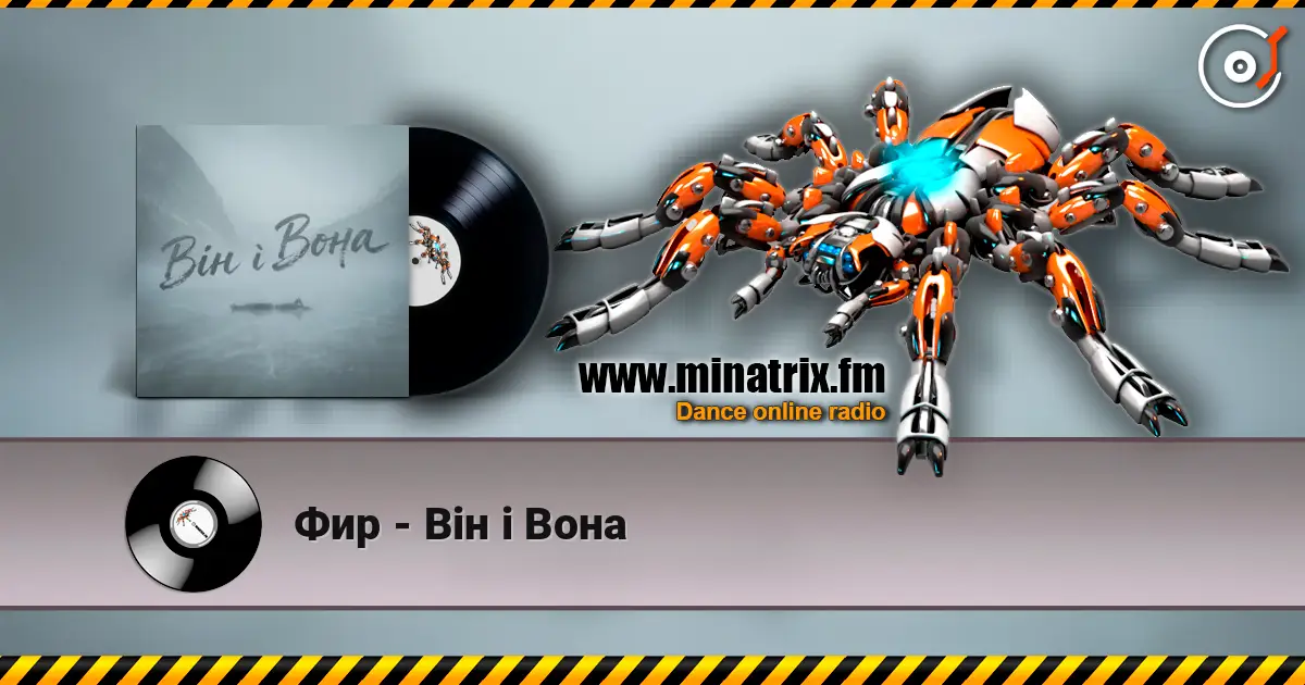 Фир - Він і Вона online in hoher Qualität hören | Minatrix.FM