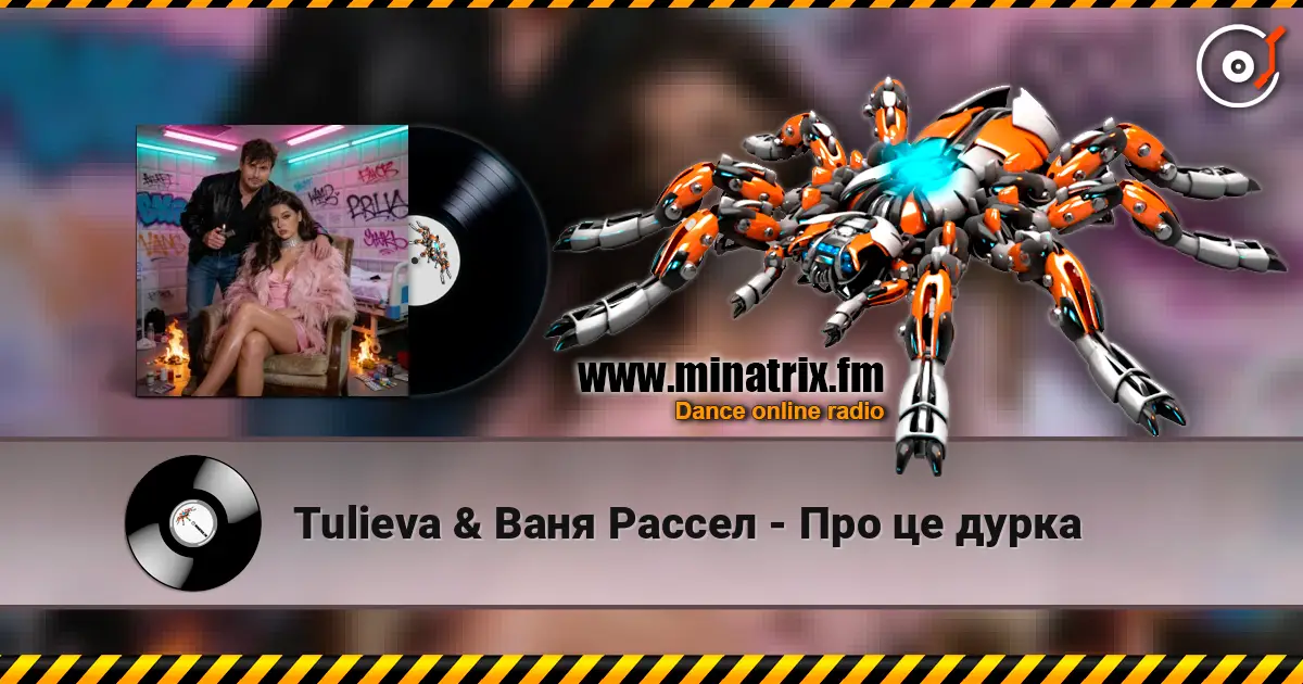 Tulieva & Ваня Рассел - Про це дурка online in hoher Qualität hören | Minatrix.FM
