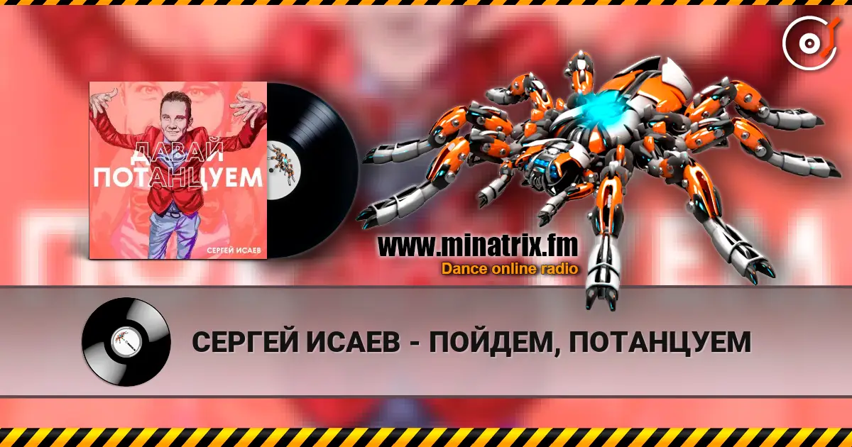 СЕРГЕЙ ИСАЕВ - ПОЙДЕМ, ПОТАНЦУЕМ online in hoher Qualität hören | Minatrix.FM