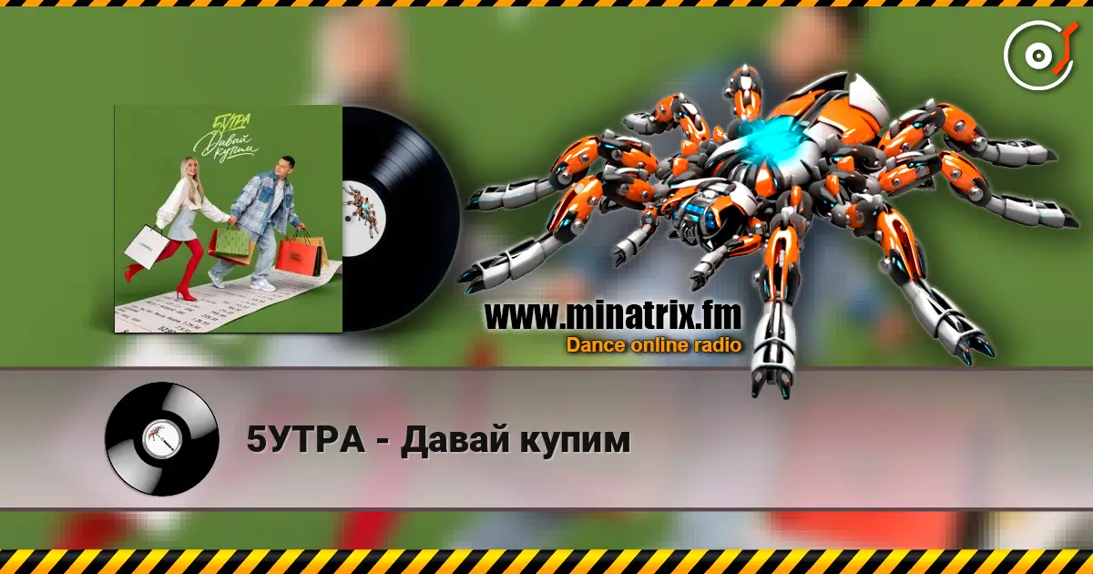 5УТРА - Давай купим online in hoher Qualität hören | Minatrix.FM