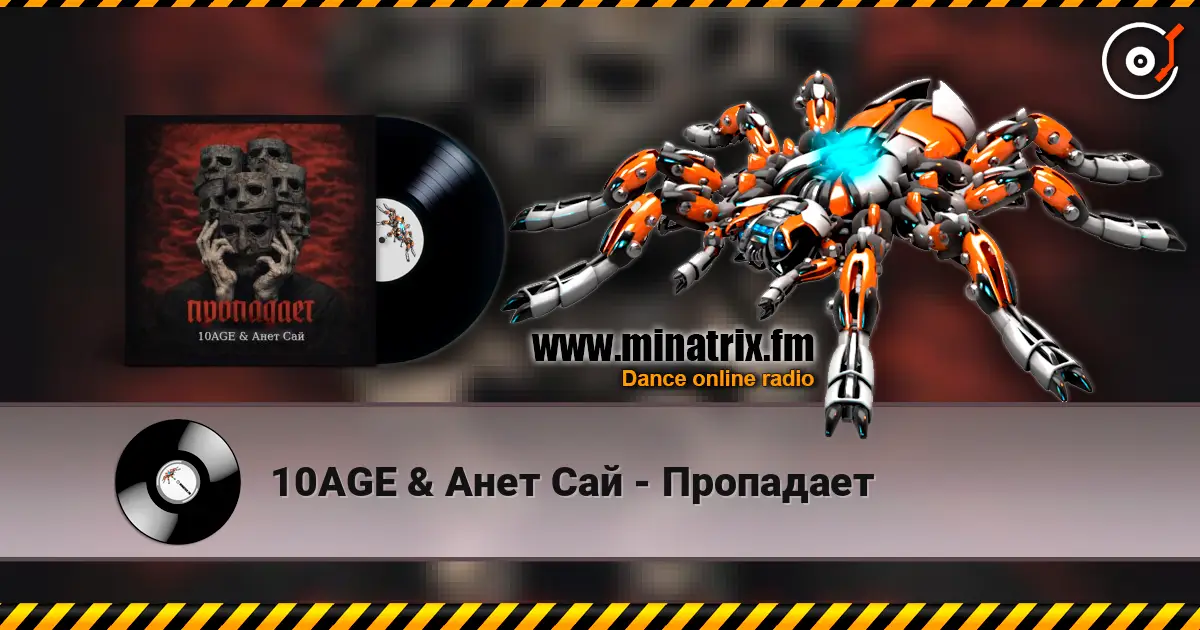 10AGE & Анет Сай - Пропадает online in hoher Qualität hören | Minatrix.FM