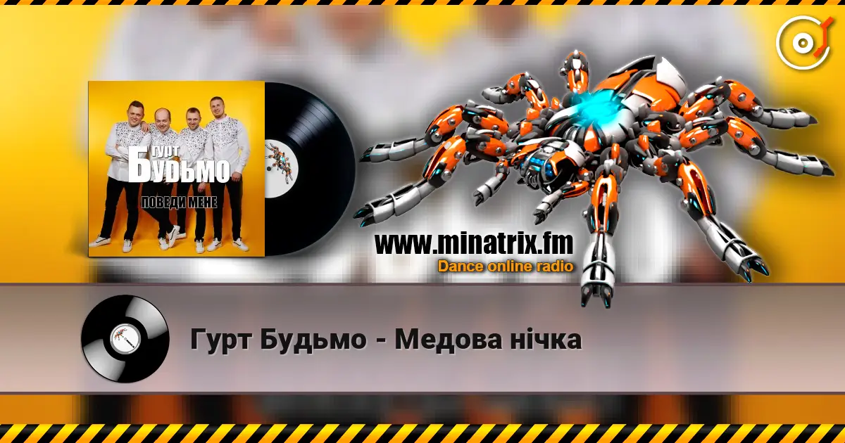 Гурт Будьмо - Медова нічка online in hoher Qualität hören | Minatrix.FM