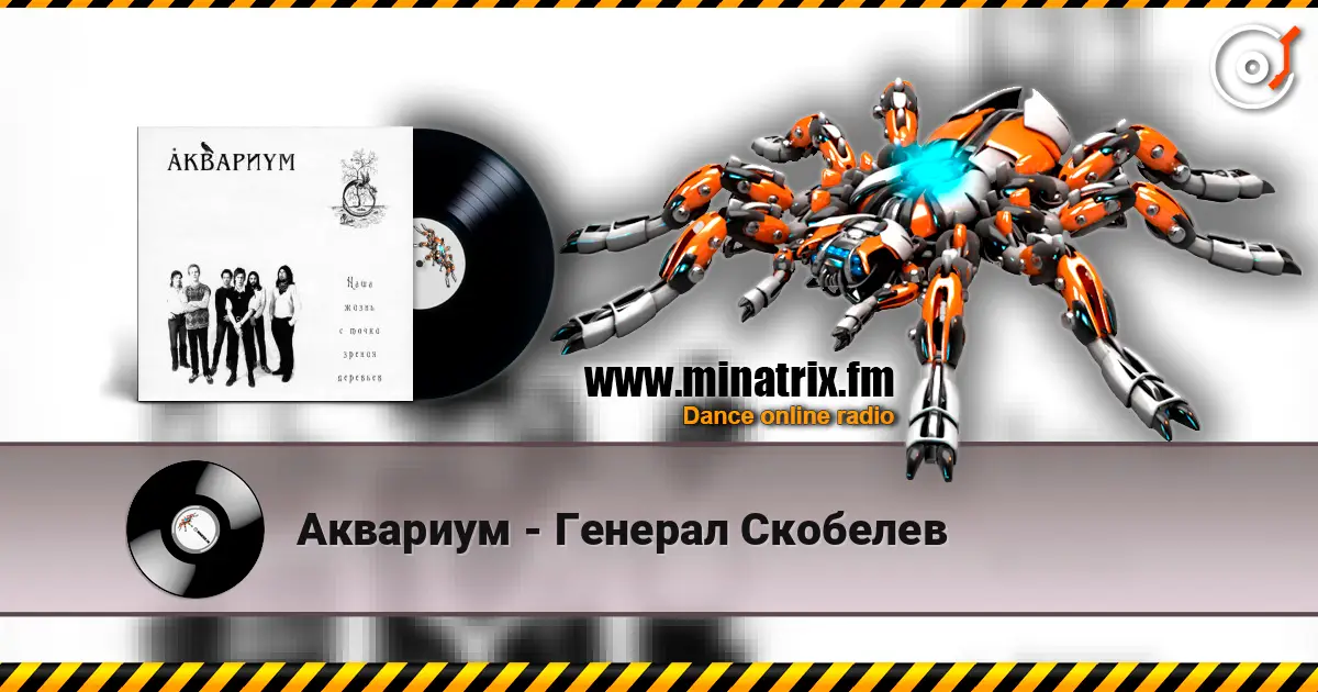 Аквариум - Генерал Скобелев online in hoher Qualität hören | Minatrix.FM