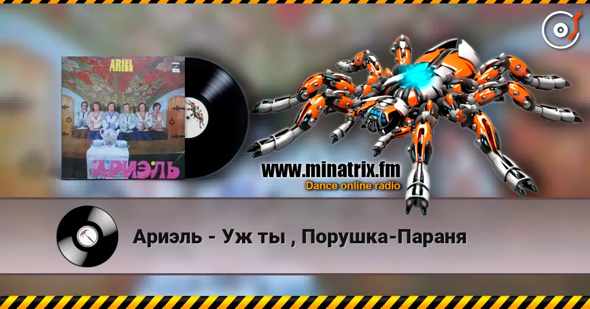 Ариэль - Уж ты , Порушка-Параня online in hoher Qualität hören | Minatrix.FM