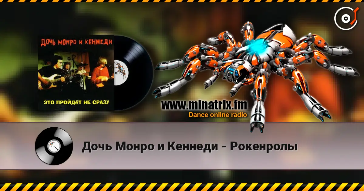 Дочь Монро и Кеннеди - Рокенролы online in hoher Qualität hören | Minatrix.FM